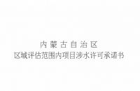 內蒙古華奧化工有限公司項目涉水許可承諾公示